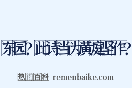 东园?此诗当为黄庭坚作?是什么意思的图片